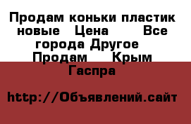 Продам коньки пластик новые › Цена ­ 1 - Все города Другое » Продам   . Крым,Гаспра